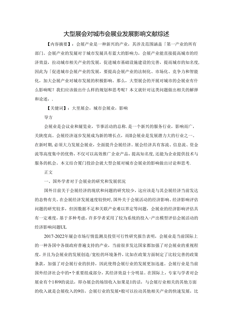 大型展会对城市会展业发展分析研究影响 文献综述.docx_第1页