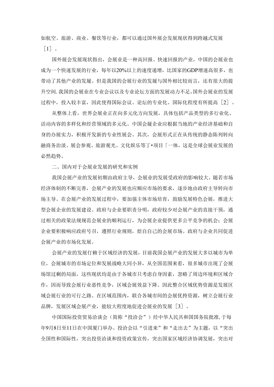 大型展会对城市会展业发展分析研究影响 文献综述.docx_第2页