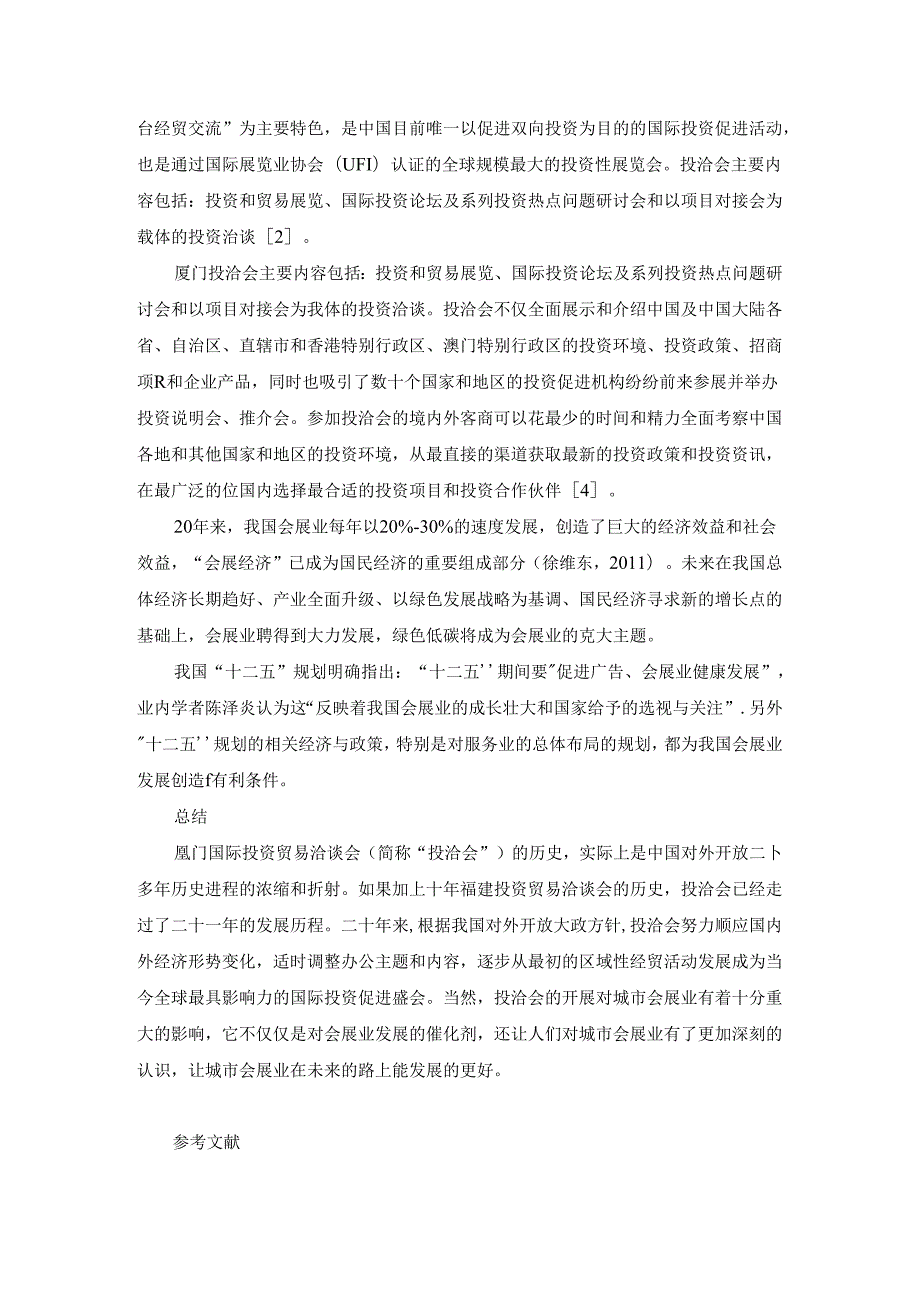 大型展会对城市会展业发展分析研究影响 文献综述.docx_第3页