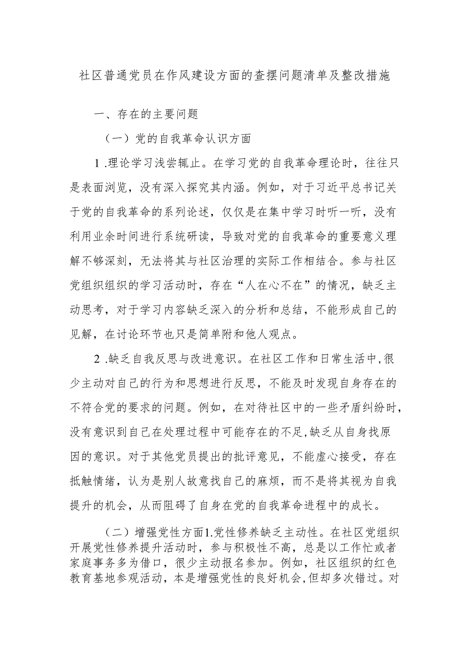 社区普通党员在作风建设方面的查摆问题清单及整改措施.docx_第1页