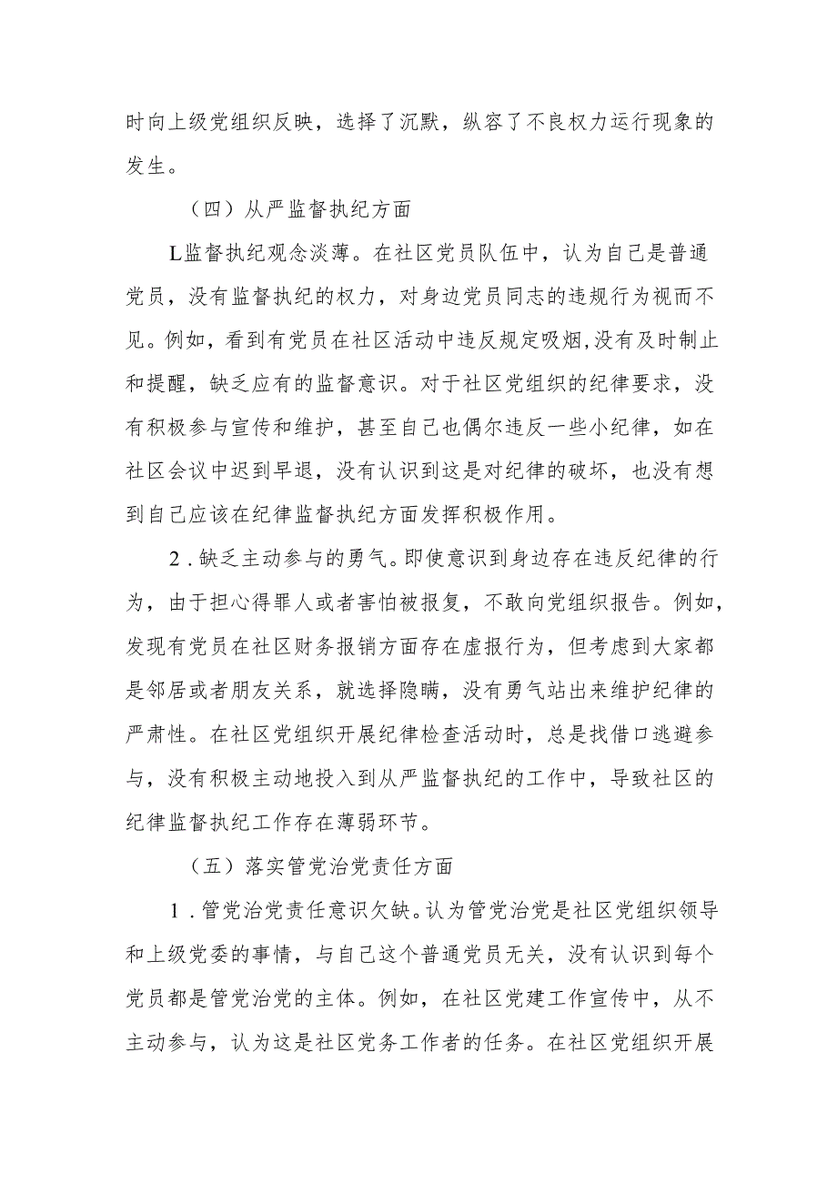 社区普通党员在作风建设方面的查摆问题清单及整改措施.docx_第3页
