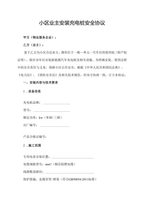 小区业主安装充电桩安全协议范文模板.docx