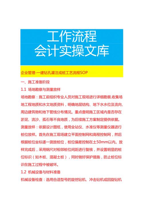 企业管理-一建钻孔灌注成桩工艺流程 SOP.docx