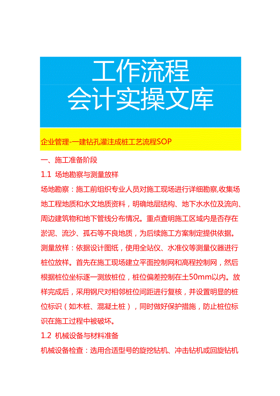 企业管理-一建钻孔灌注成桩工艺流程 SOP.docx_第1页
