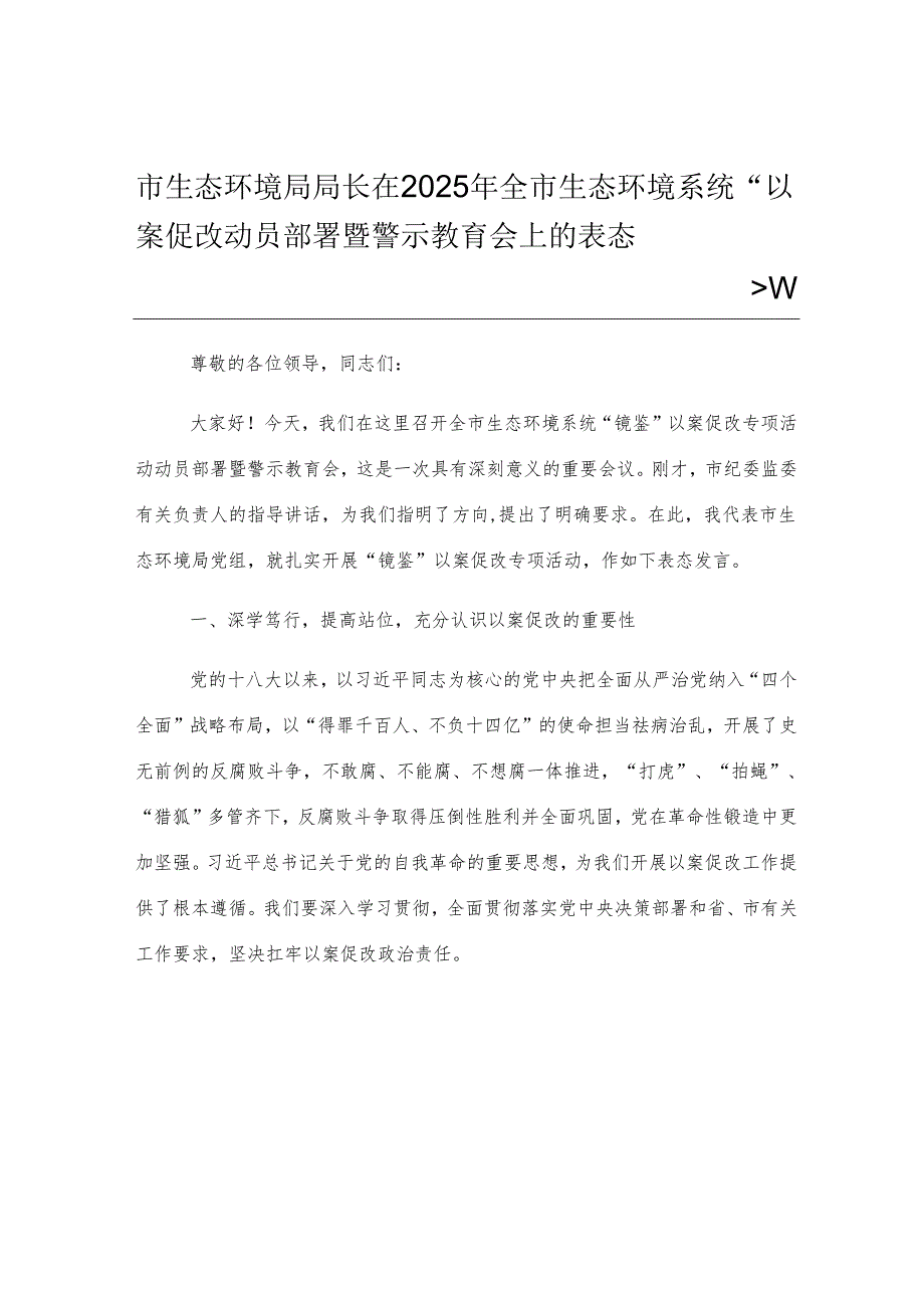 市生态环境局局长在2025年全市生态环境系统“以案促改动员部署暨警示教育会上的表态发言.docx_第1页