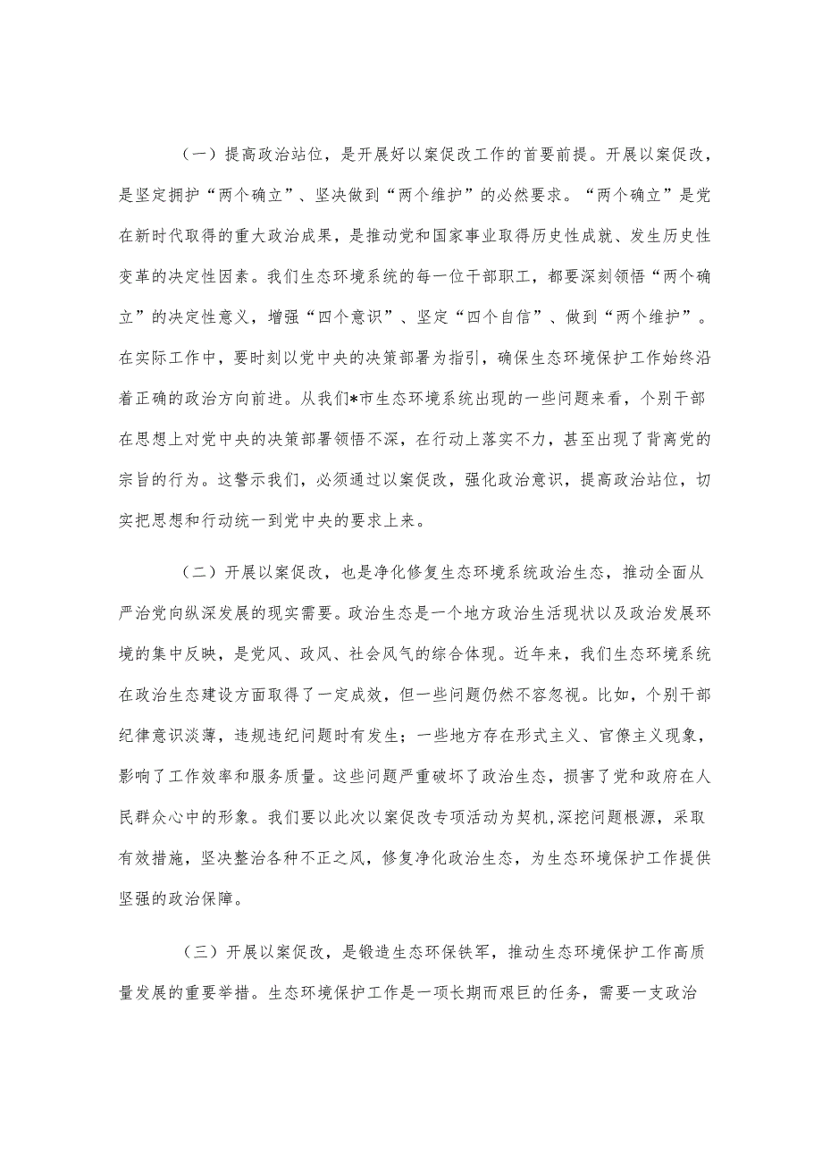 市生态环境局局长在2025年全市生态环境系统“以案促改动员部署暨警示教育会上的表态发言.docx_第2页