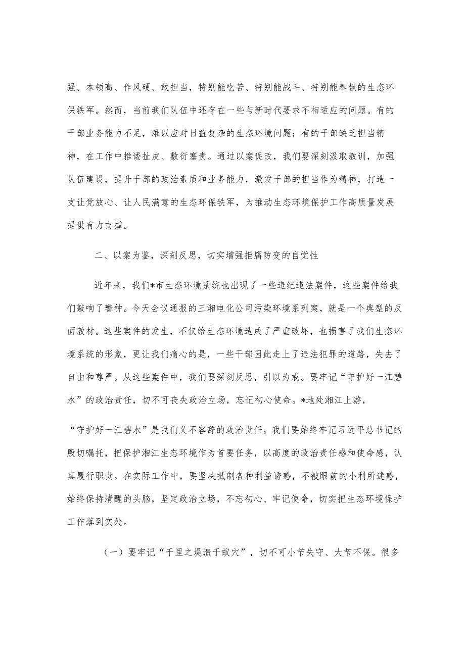 市生态环境局局长在2025年全市生态环境系统“以案促改动员部署暨警示教育会上的表态发言.docx_第3页