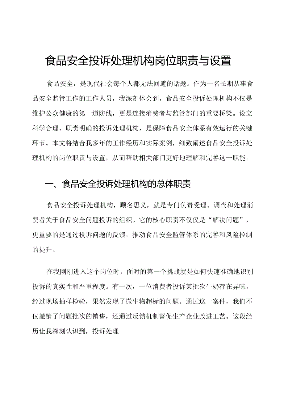 食品安全投诉处理机构岗位职责与设置.docx_第1页