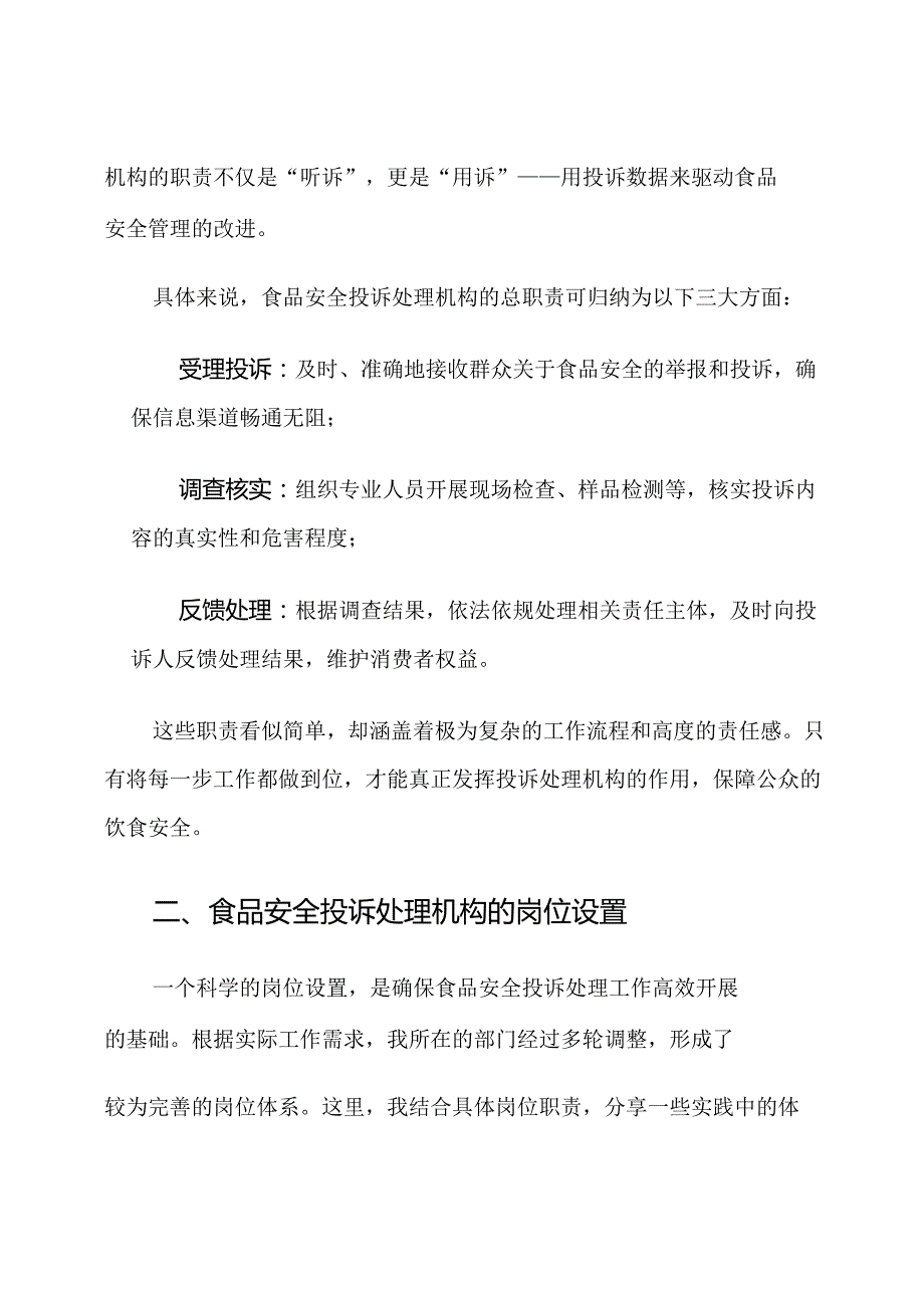 食品安全投诉处理机构岗位职责与设置.docx_第2页