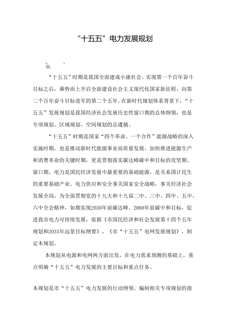 “十五五”电力发展规划.docx_第1页