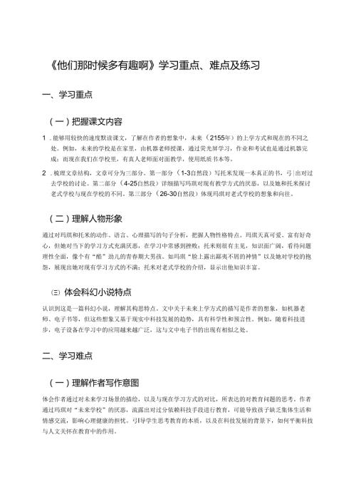 《他们那时候多有趣啊》学习重点、难点及练习.docx