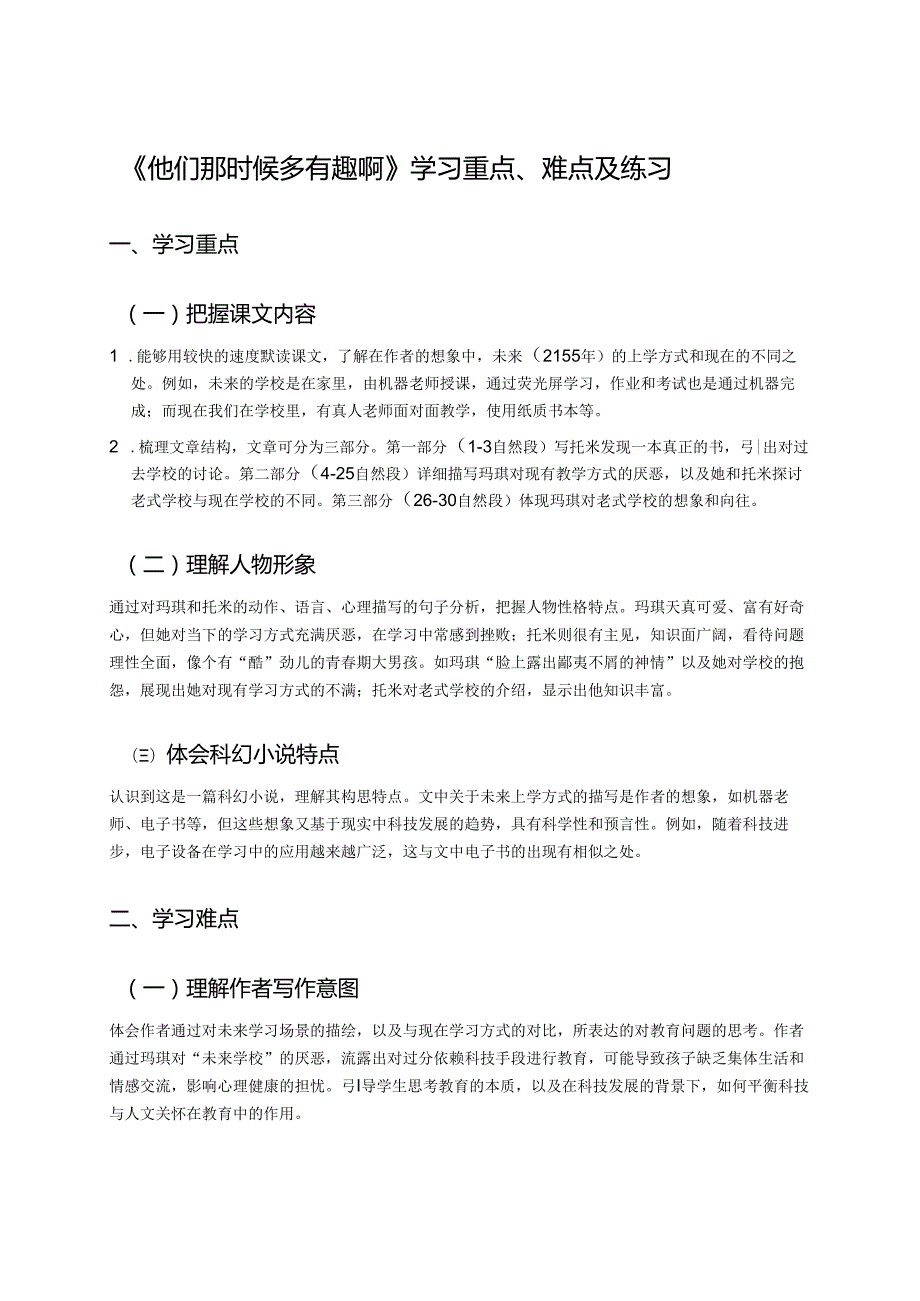 《他们那时候多有趣啊》学习重点、难点及练习.docx_第1页
