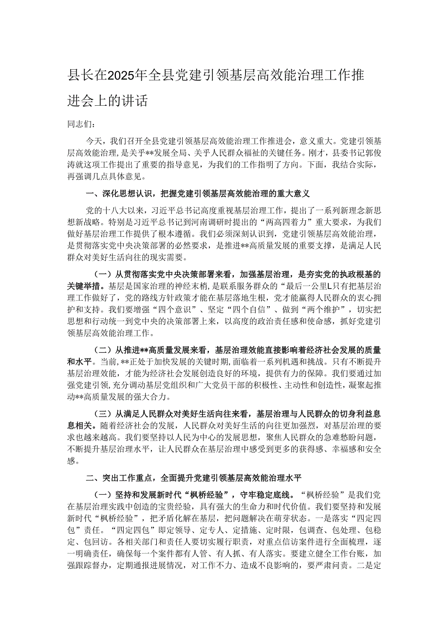 县长在2025年全县党建引领基层高效能治理工作推进会上的讲话.docx_第1页