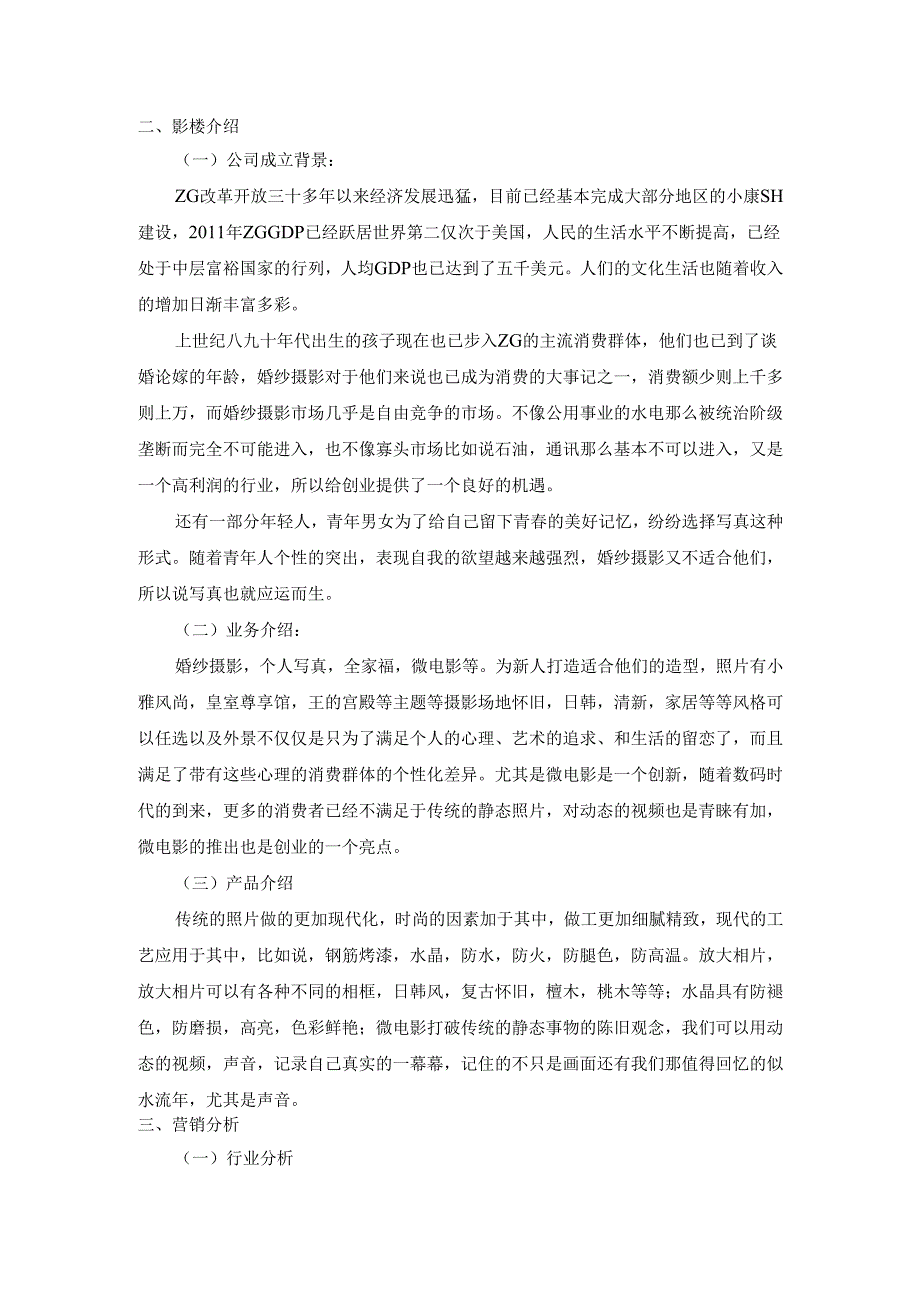 婚纱影楼创业企划书.docx_第3页