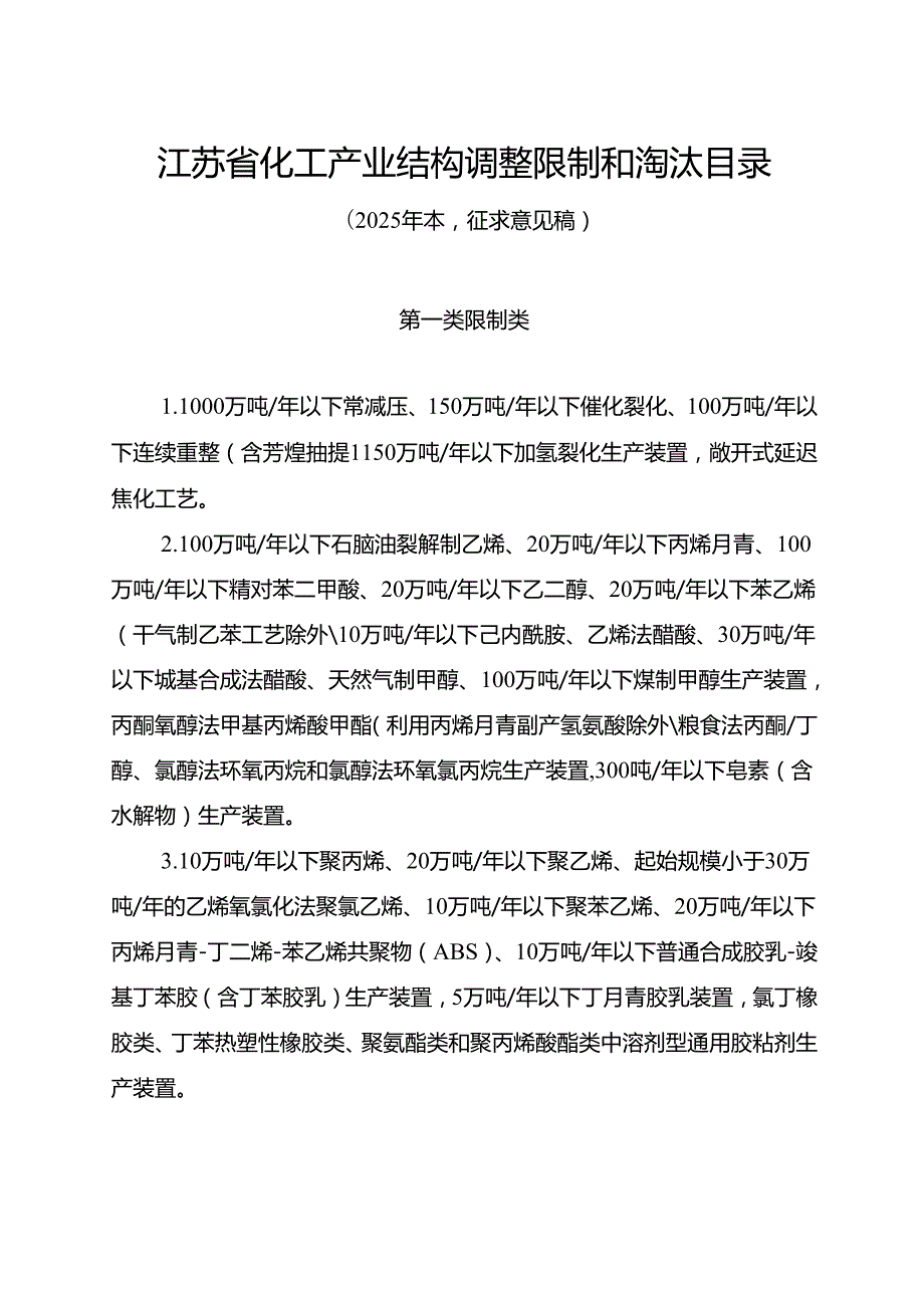 《江苏省化工产业结构调整限制和淘汰目录（2025年本）》公开征.docx_第1页