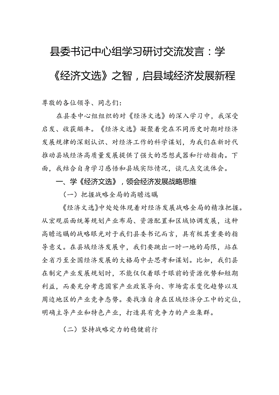 县委书记中心组学习研讨交流发言：学《经济文选》之智启县域经济发展新程.docx_第1页