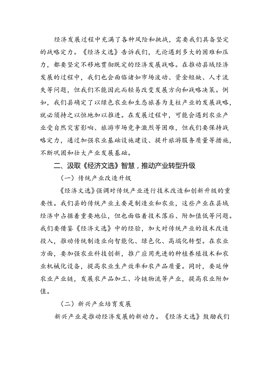 县委书记中心组学习研讨交流发言：学《经济文选》之智启县域经济发展新程.docx_第2页