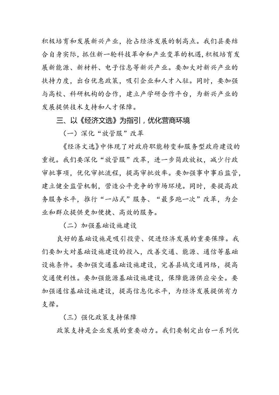 县委书记中心组学习研讨交流发言：学《经济文选》之智启县域经济发展新程.docx_第3页