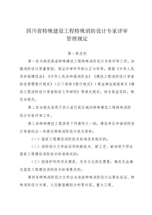 四川省特殊建设工程特殊消防设计专家评审管理规定.docx