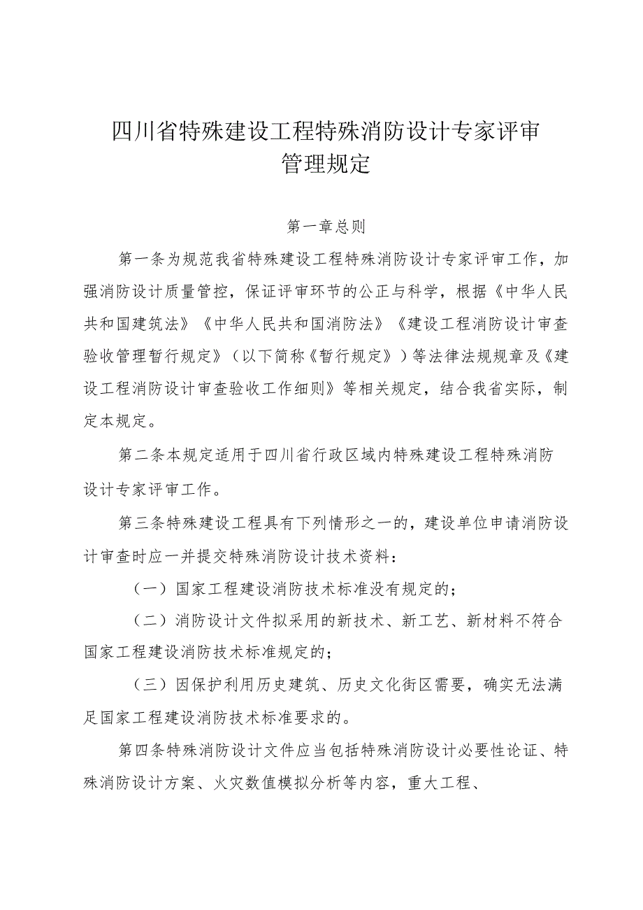 四川省特殊建设工程特殊消防设计专家评审管理规定.docx_第1页