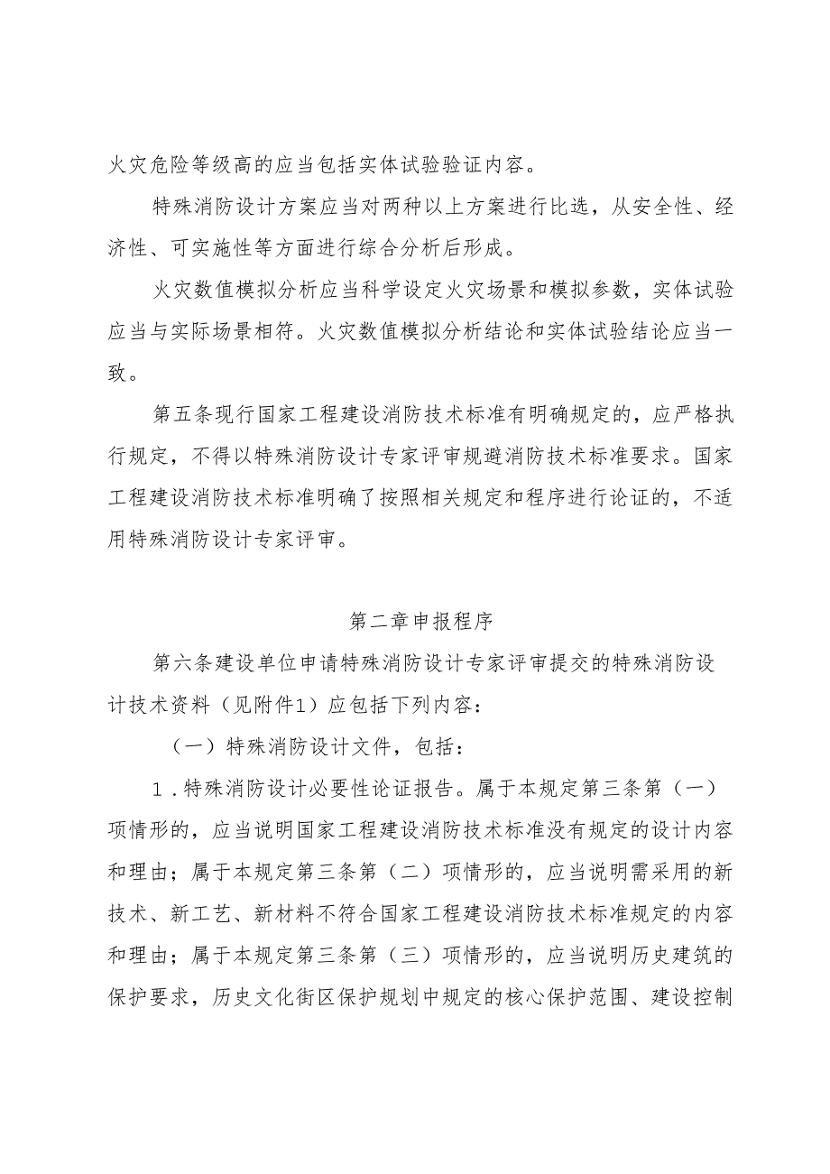 四川省特殊建设工程特殊消防设计专家评审管理规定.docx_第2页