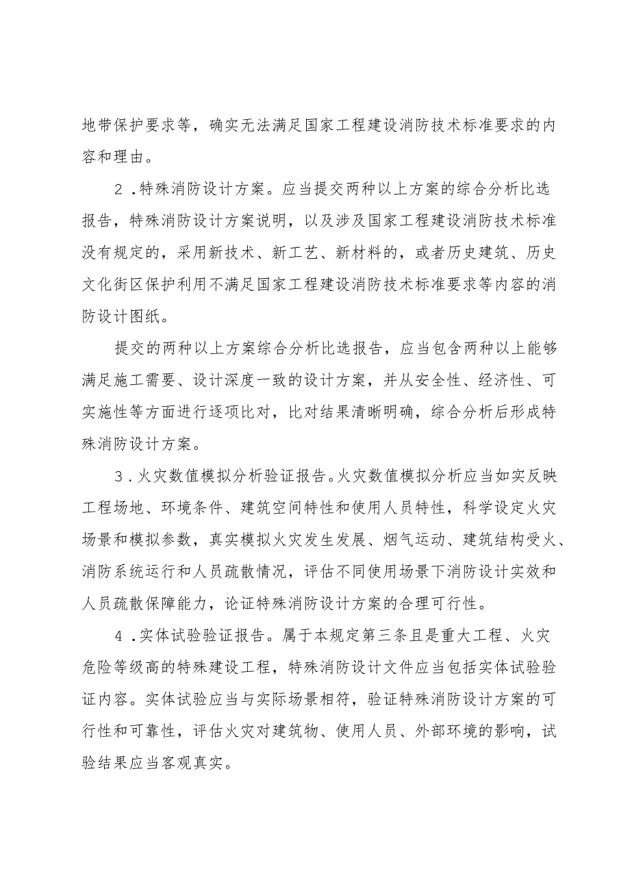 四川省特殊建设工程特殊消防设计专家评审管理规定.docx_第3页