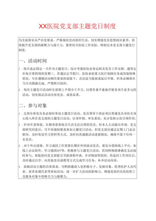 医院党支部主题党日制度.docx