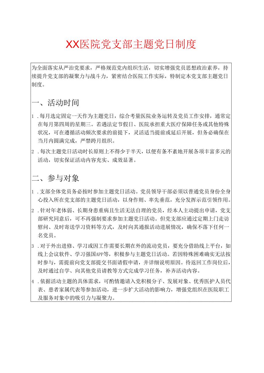 医院党支部主题党日制度.docx_第1页
