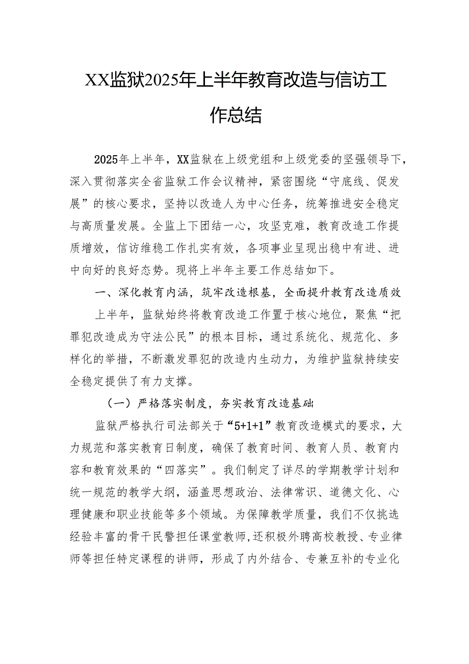 监狱2025年上半年教育改造与信访工作总结.docx_第1页