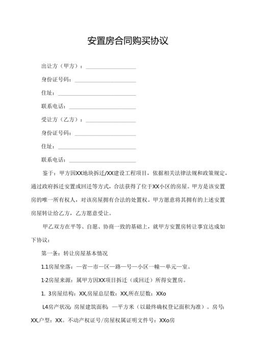 安置房购买合同协议范文模板.docx
