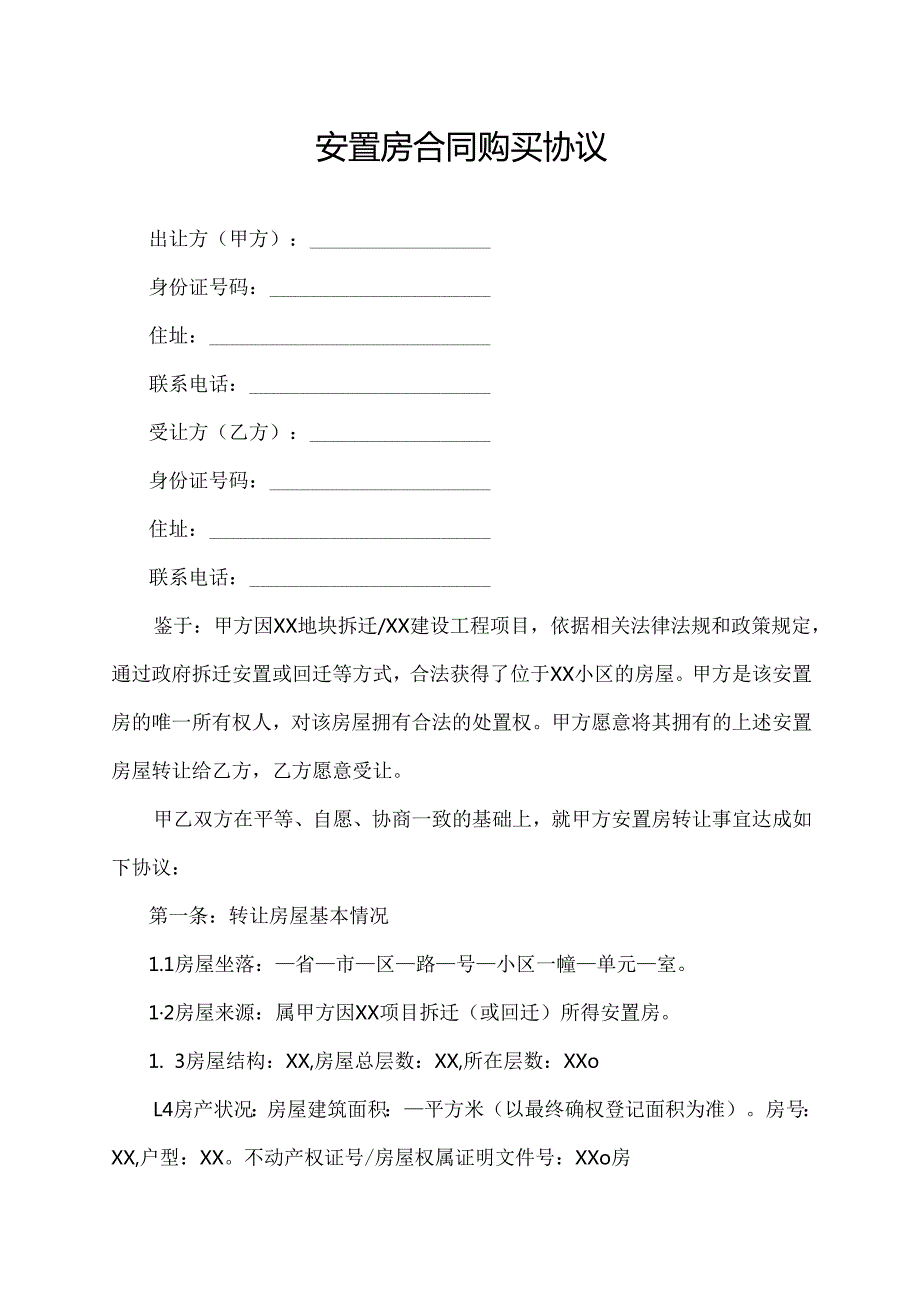 安置房购买合同协议范文模板.docx_第1页