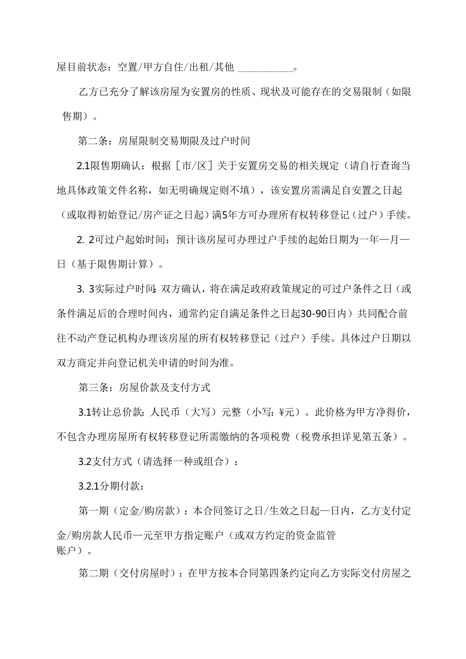 安置房购买合同协议范文模板.docx_第2页