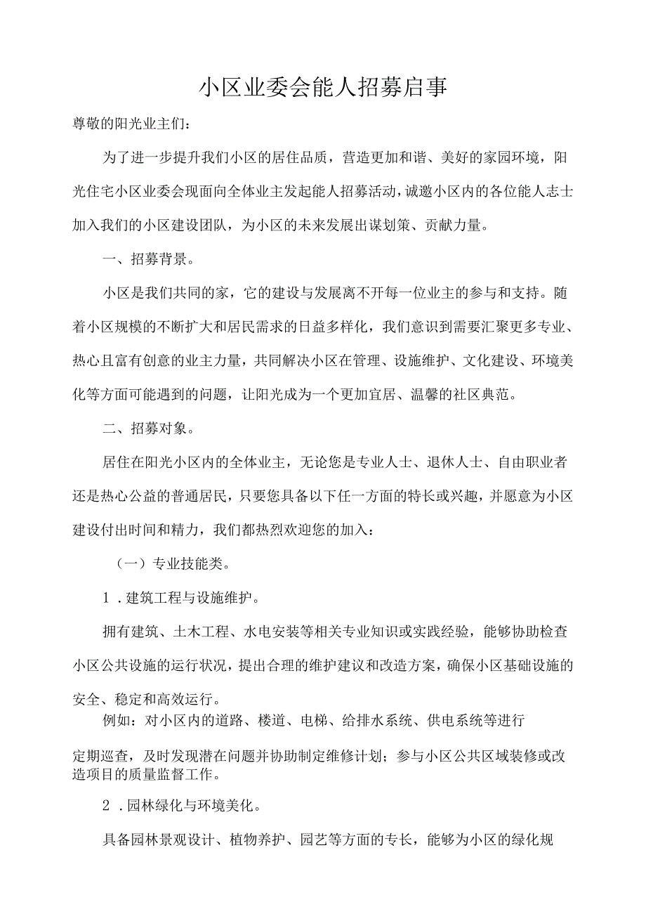 小区业委会能人招募启事.docx_第1页