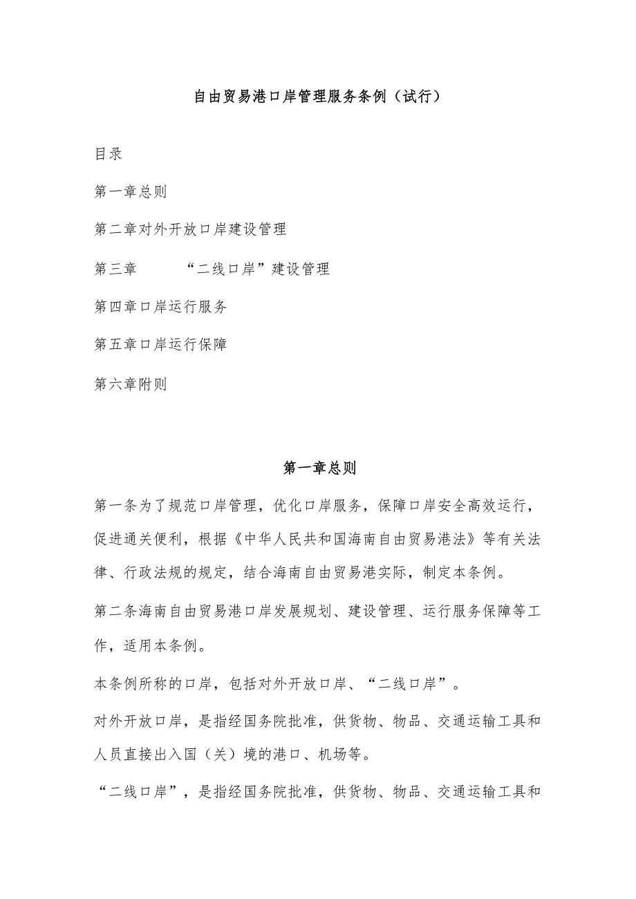 自由贸易港口岸管理服务条例（试行）.docx_第1页
