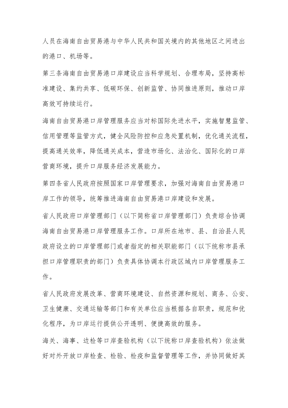 自由贸易港口岸管理服务条例（试行）.docx_第2页