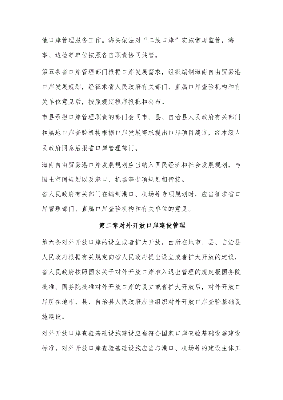 自由贸易港口岸管理服务条例（试行）.docx_第3页