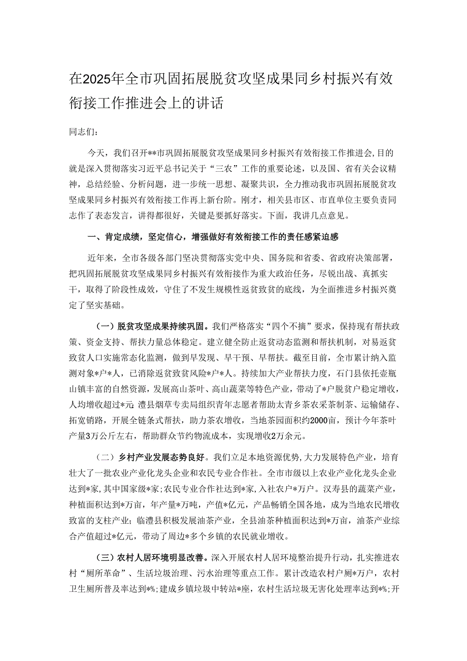 在2025年全市巩固拓展脱贫攻坚成果同乡村振兴有效衔接工作推进会上的讲话.docx_第1页