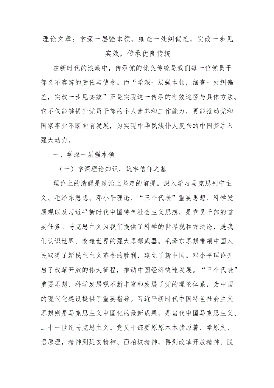 理论文章：学深一层强本领细查一处纠偏差实改一步见实效传承优良传统.docx_第1页