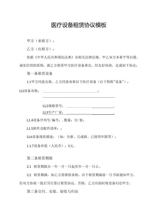 医疗设备租赁协议范文模板.docx
