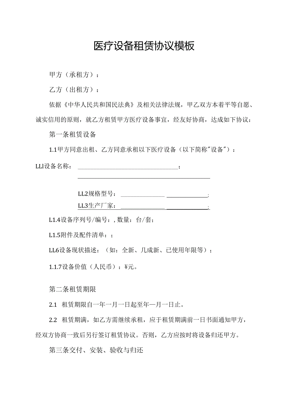 医疗设备租赁协议范文模板.docx_第1页