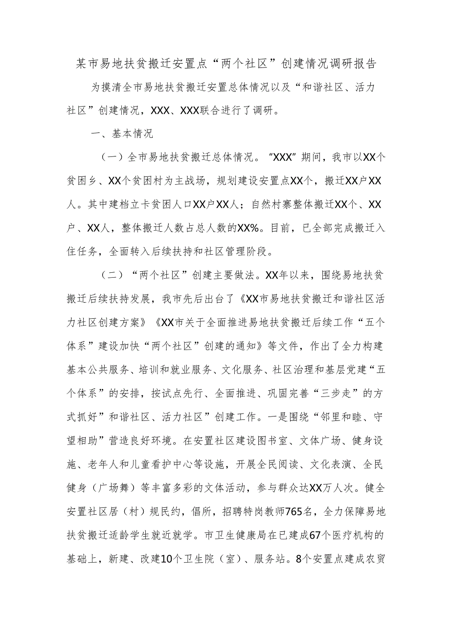 某市易地扶贫搬迁安置点“两个社区”创建情况调研报告.docx_第1页