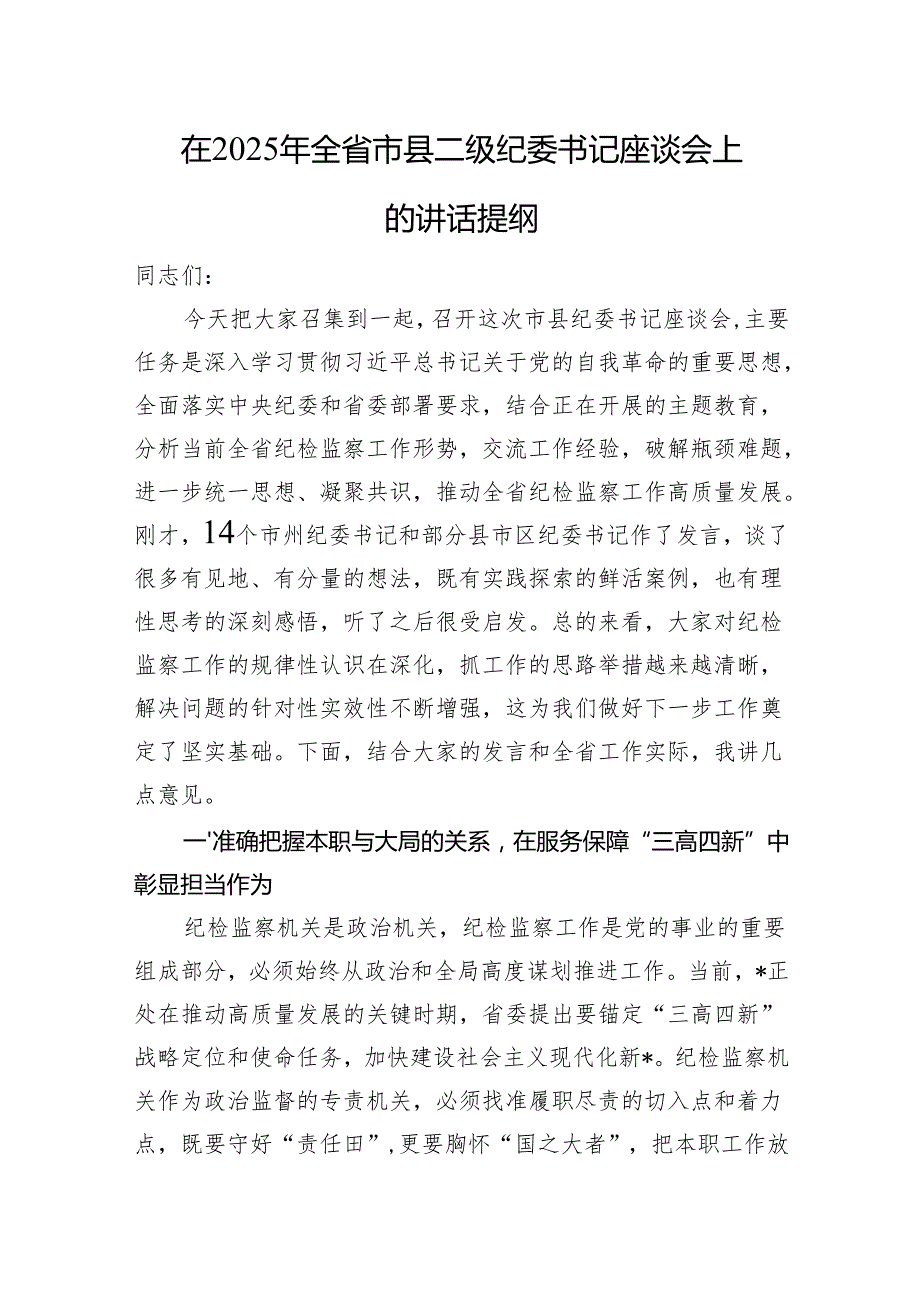 在2025年全省市县二级纪委书记座谈会上的讲话提纲.docx_第1页