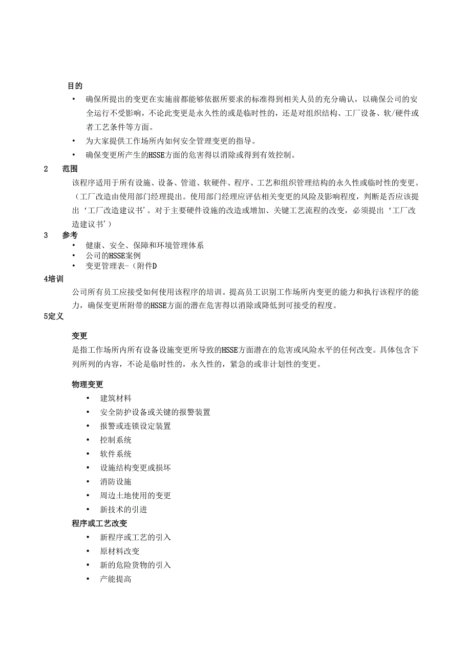 变更管理程序（模板）.docx_第2页
