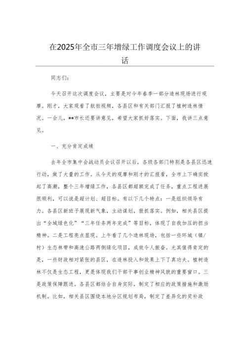 在2025年全市三年增绿工作调度会议上的讲话.docx