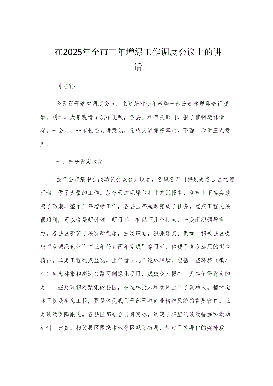 在2025年全市三年增绿工作调度会议上的讲话.docx_第1页