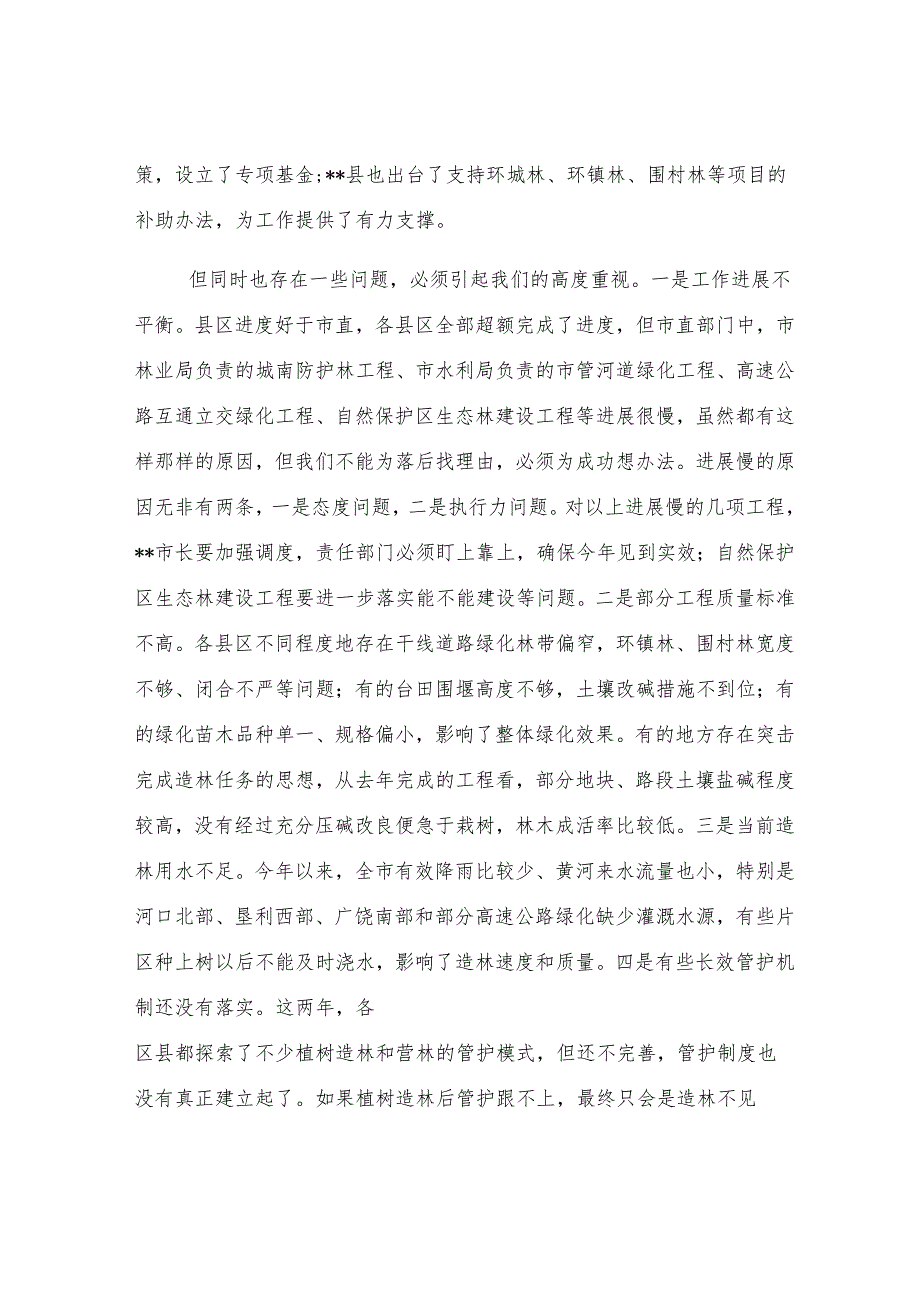 在2025年全市三年增绿工作调度会议上的讲话.docx_第2页