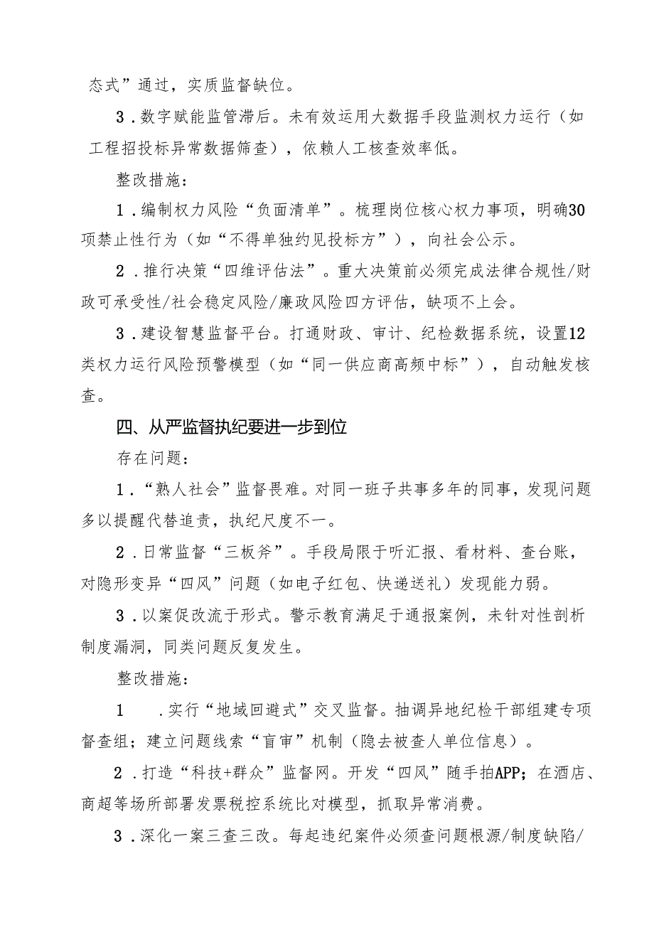 党员（对照深化思想认识要进一步到位、加强党性修养要进一步到位、规范权力运行要进一步到位等五个方面）2025年“五个进一步到位”对照检查材.docx_第3页