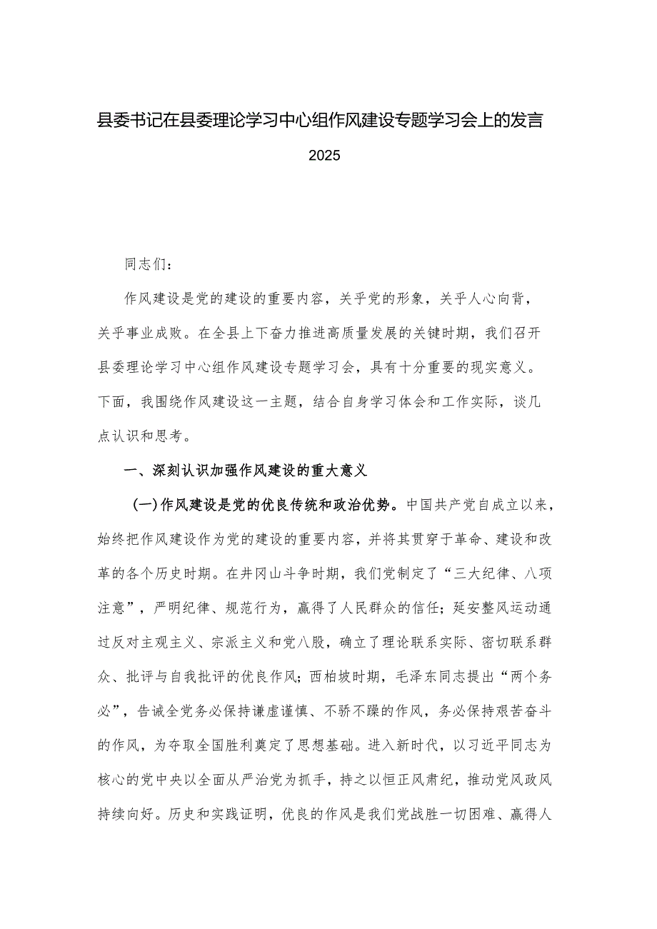 县委书记在县委理论学习中心组作风建设专题学习会上的发言2025.docx_第1页