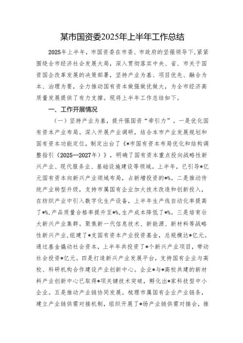 某市国资委2025年上半年工作总结.docx