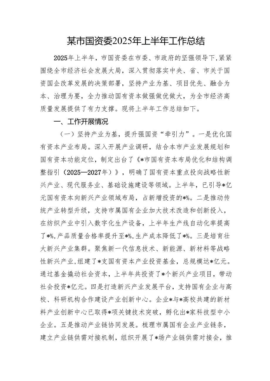 某市国资委2025年上半年工作总结.docx_第1页